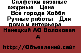 Салфетки вязаные ажурные › Цена ­ 350 - Все города Хобби. Ручные работы » Для дома и интерьера   . Ненецкий АО,Волоковая д.